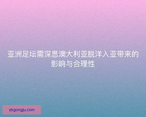 亚洲足坛需深思澳大利亚脱洋入亚带来的影响与合理性